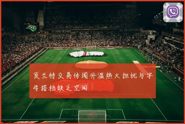 莫兰特交易传闻升温热火担忧与字母搭档缺乏空间