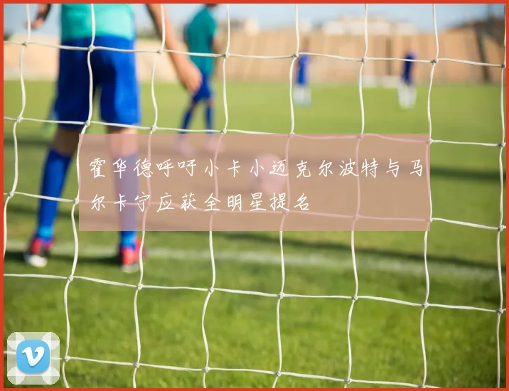 霍华德呼吁小卡小迈克尔波特与马尔卡宁应获全明星提名