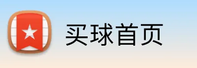 买球首页 Logo
